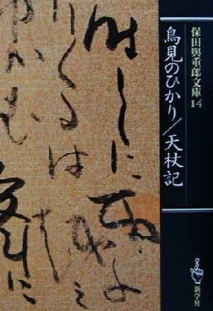 保田与重郎文庫(14) 鳥見のひかり・天杖記 保田与重郎文庫14