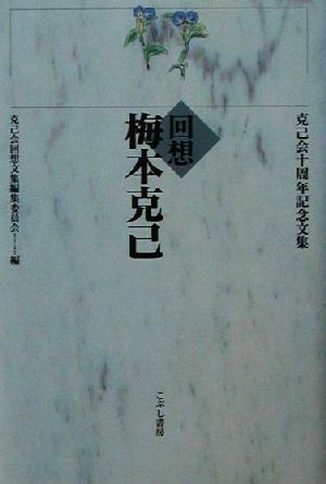 回想 梅本克己 克己会十周年記念文集