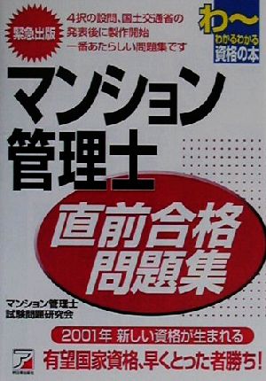 マンション管理士直前合格問題集 アスカビジネス