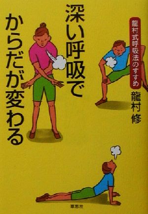 深い呼吸でからだが変わる 龍村式呼吸法のすすめ