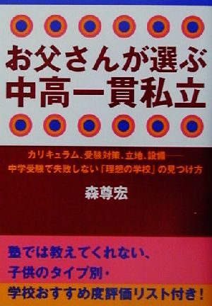 お父さんが選ぶ中高一貫私立 カリキュラム、受験対策、立地、設備 中学受験で失敗しない「理想の学校」の見つけ方