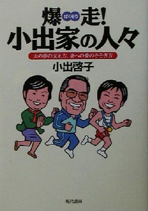 爆走！小出家の人々夫の夢の支え方、妻への愛のそそぎ方