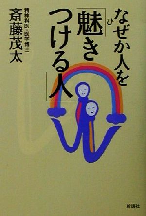 なぜか人を「魅きつける人」