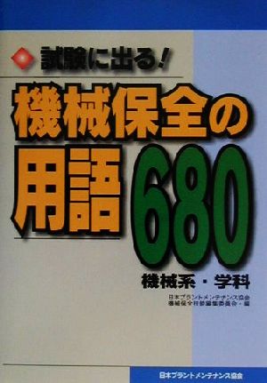 試験に出る！機械保全の用語680 機械系・学科