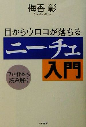 目からウロコが落ちるニーチェ入門 フロイトから読み解く