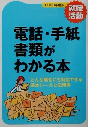 電話・手紙・書類がわかる本(2003年度版) どんな場合にも対応できる基本ルールと応用例