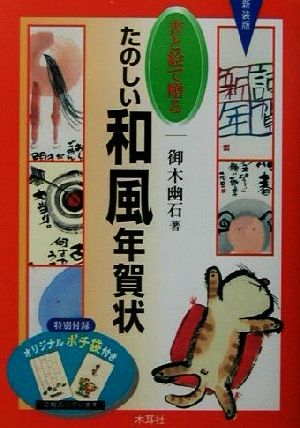 書と絵で贈るたのしい和風年賀状