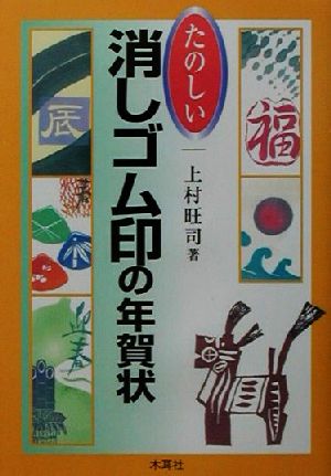 たのしい消しゴム印の年賀状