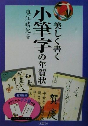 美しく書く小筆字の年賀状