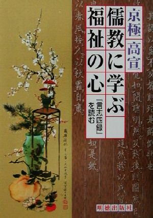 儒教に学ぶ福祉の心 『言志四録』を読む