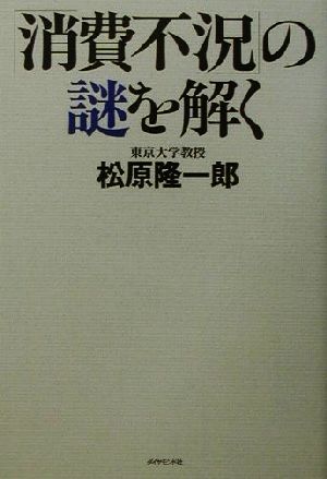 「消費不況」の謎を解く