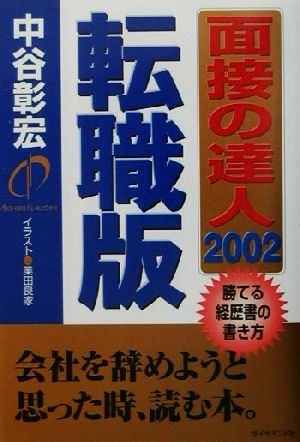 面接の達人 転職版(2002)