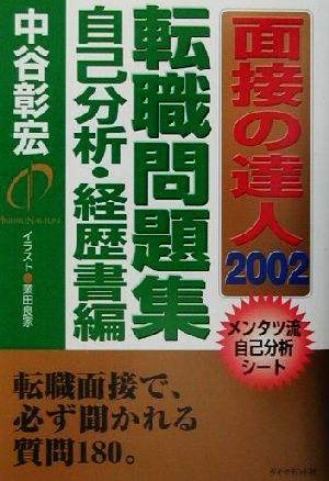 面接の達人 転職問題集 自己分析・経歴書編(2002)