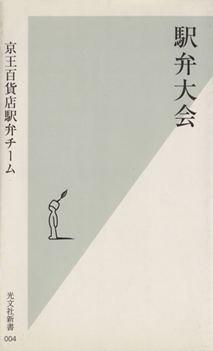 駅弁大会 光文社新書