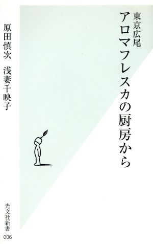 東京広尾アロマフレスカの厨房から 光文社新書