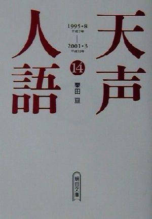 天声人語(14) 1995・8～2001・3 朝日文庫