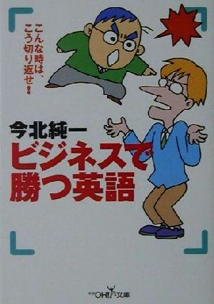 ビジネスで勝つ英語 こんな時は、こう切り返せ！ 新潮OH！文庫 中古本