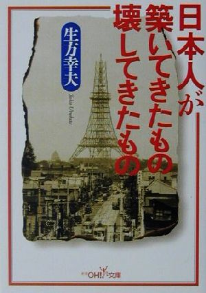 日本人が築いてきたもの壊してきたもの 新潮OH！文庫