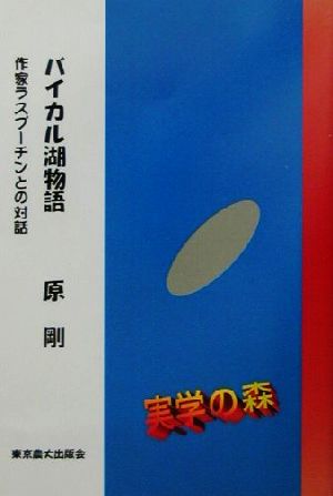 バイカル湖物語 作家ラスプーチンとの対話 シリーズ・実学の森