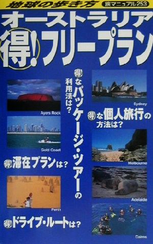 オーストラリアマル得！フリープラン 地球の歩き方 旅マニュアル253旅マニュアル253