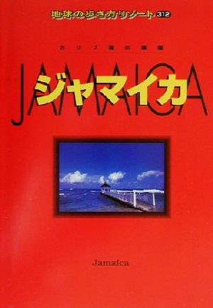 ジャマイカ カリブ海の楽園 地球の歩き方リゾート312