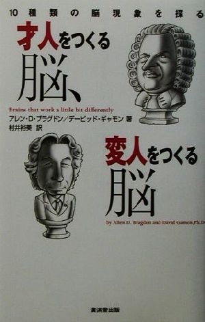 才人をつくる脳、変人をつくる脳 10種類の脳現象を探る