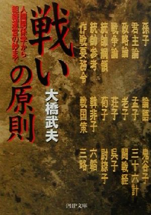 戦いの原則 人間関係学から組織運営の妙まで PHP文庫