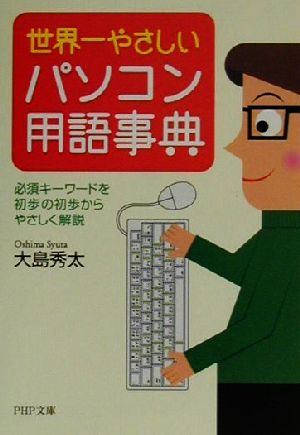 世界一やさしいパソコン用語事典 必須キーワードを初歩の初歩からやさしく解説 PHP文庫