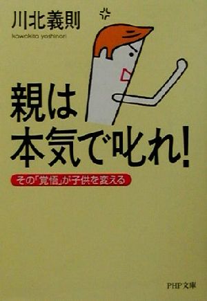 親は本気で叱れ！ その「覚悟」が子供を変える PHP文庫