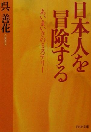 日本人を冒険する あいまいさのミステリー PHP文庫