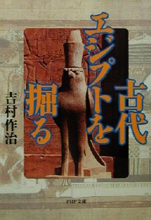 古代エジプトを掘る PHP文庫