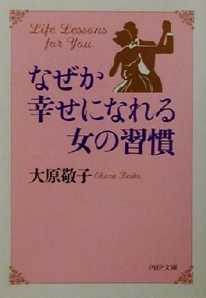 なぜか幸せになれる女の習慣 PHP文庫