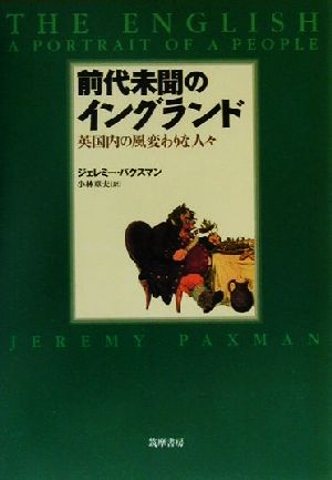 前代未聞のイングランド 英国内の風変わりな人々