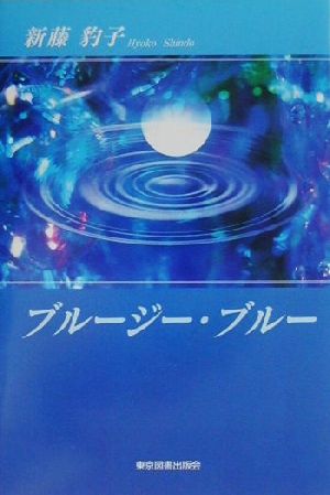 ブルージー・ブルー 自分の存在に、何か違和感ありませんか？