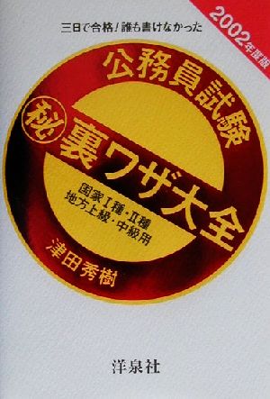 三日で合格！誰も書けなかった 公務員試験マル秘裏ワザ大全(2002年度版) 国家1種・2種/地方上級・中級用