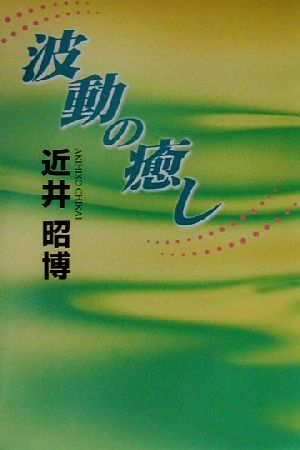 波動の癒し 「心の神秘」「気の不思議」を解き明かす