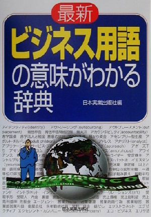 最新 ビジネス用語の意味がわかる辞典