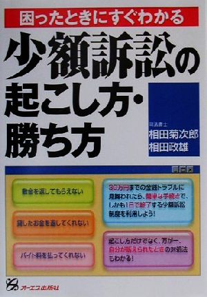 困ったときにすぐわかる 少額訴訟の起こし方・勝ち方