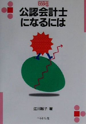 公認会計士になるには なるにはBOOKS28