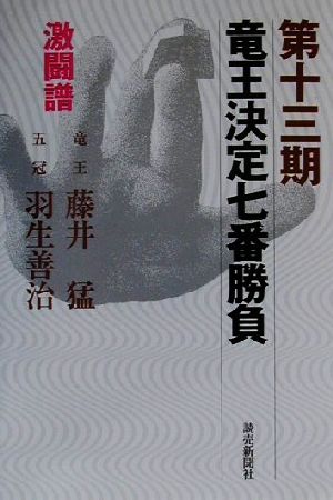 竜王決定七番勝負 激闘譜(第13期) 藤井猛vs羽生善治