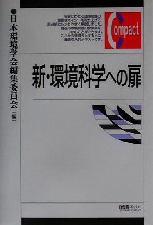 新・環境科学への扉 有斐閣コンパクト