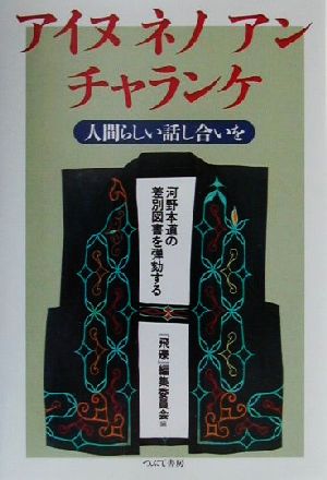 アイヌネノアンチャランケ 人間らしい話し合いを 河野本道の差別図書を弾劾する