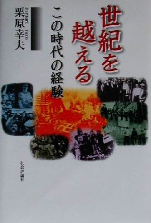 世紀を越える この時代の経験