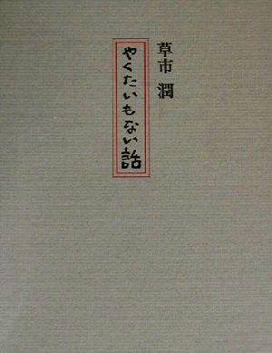 やくたいもない話