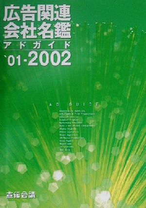 広告関連会社名鑑('01～2002)