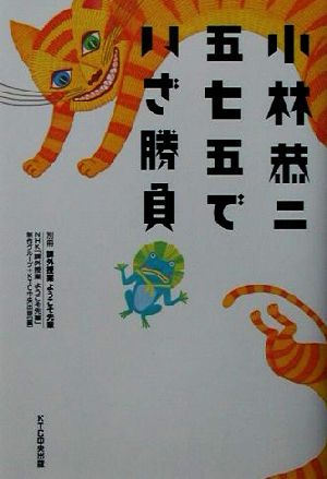 小林恭二 五七五でいざ勝負 別冊 課外授業ようこそ先輩