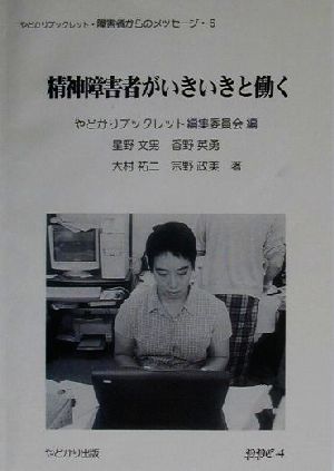 精神障害者がいきいきと働く やどかりブックレット・障害者からのメッセージ6