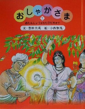 おしゃかさま(1) おたんじょうからたびだちまで