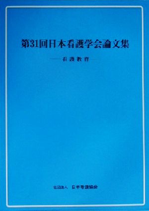 第31回日本看護学会論文集 看護教育