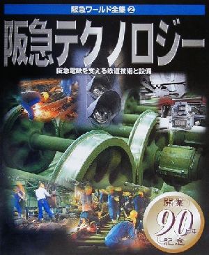 阪急テクノロジー 阪急電鉄を支える鉄道技術と設備 阪急ワールド全集2